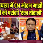 पुरी रथयात्रा में CM मोहन माझी ने भक्तों को परोसी ‘टंका तोरानी’ 