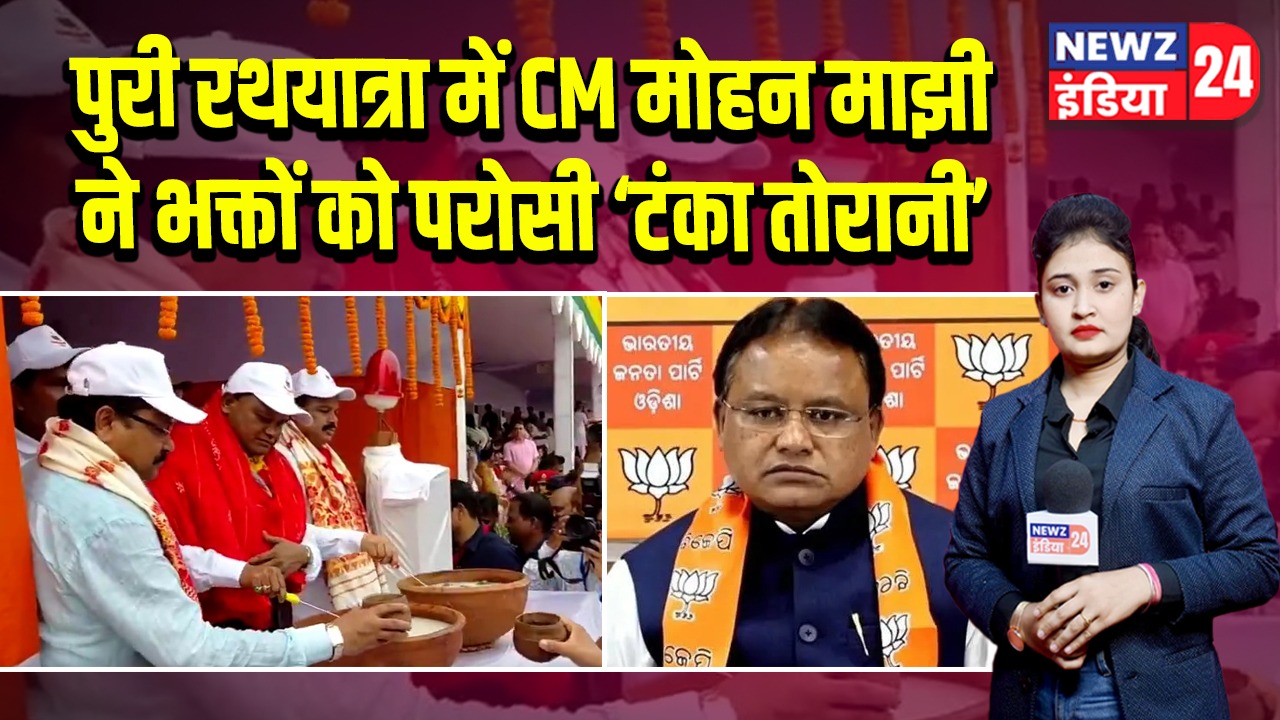 पुरी रथयात्रा में CM मोहन माझी ने भक्तों को परोसी ‘टंका तोरानी’ 