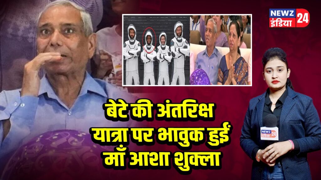 बेटे की अंतरिक्ष यात्रा पर भावुक हुईं माँ आशा शुक्ला