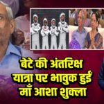 बेटे की अंतरिक्ष यात्रा पर भावुक हुईं माँ आशा शुक्ला