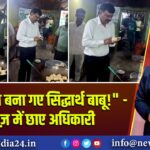 “लौंग लता बना गए सिद्धार्थ बाबू!” — नए अंदाज़ में छाए अधिकारी