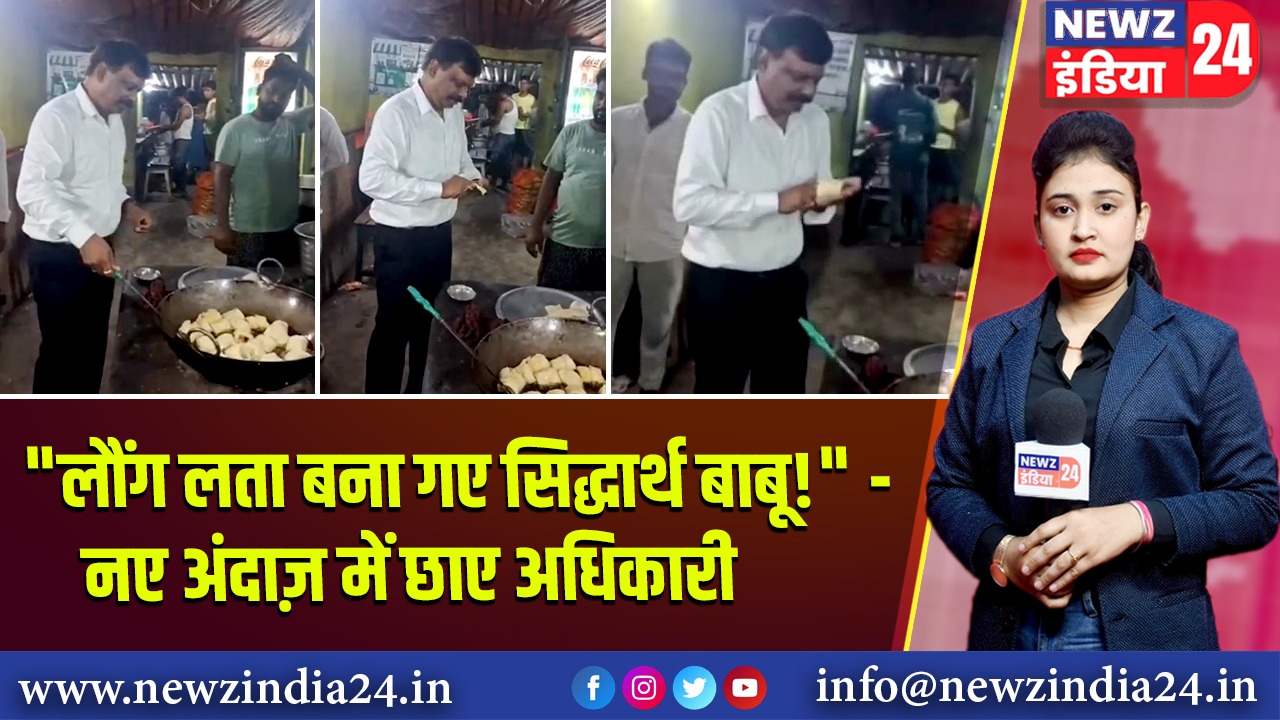 “लौंग लता बना गए सिद्धार्थ बाबू!” — नए अंदाज़ में छाए अधिकारी