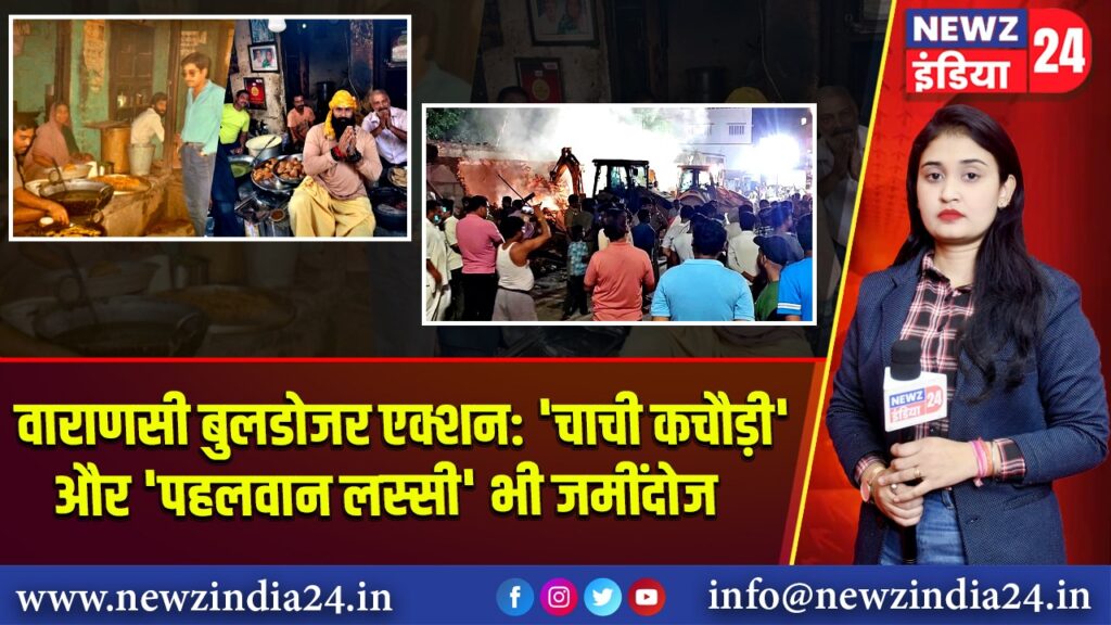 वाराणसी बुलडोजर एक्शन: ‘चाची कचौड़ी’ और ‘पहलवान लस्सी’ भी जमींदोज