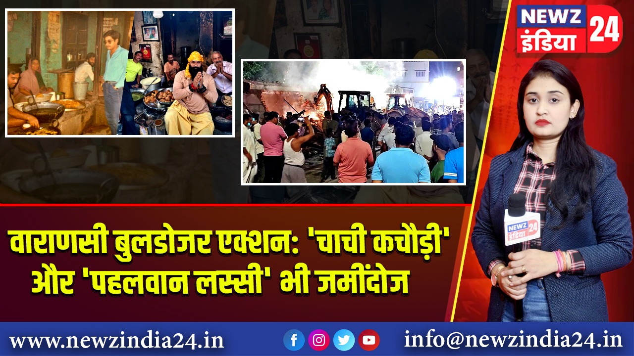 वाराणसी बुलडोजर एक्शन: ‘चाची कचौड़ी’ और ‘पहलवान लस्सी’ भी जमींदोज