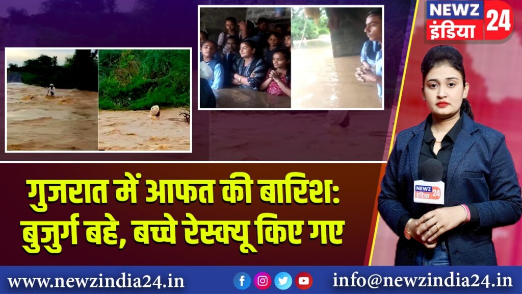 गुजरात में आफत की बारिश:बुजुर्ग बहे, बच्चे रेस्क्यू किए गए