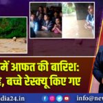 गुजरात में आफत की बारिश:बुजुर्ग बहे, बच्चे रेस्क्यू किए गए