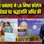 उपराष्ट्रपति धनखड़ ने LN मिश्रा कॉलेज स्थापना दिवस पर श्रद्धांजलि अर्पित की