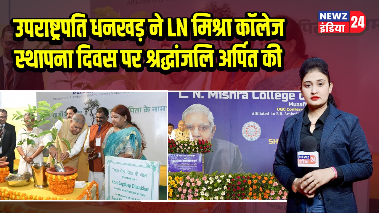 उपराष्ट्रपति धनखड़ ने LN मिश्रा कॉलेज स्थापना दिवस पर श्रद्धांजलि अर्पित की
