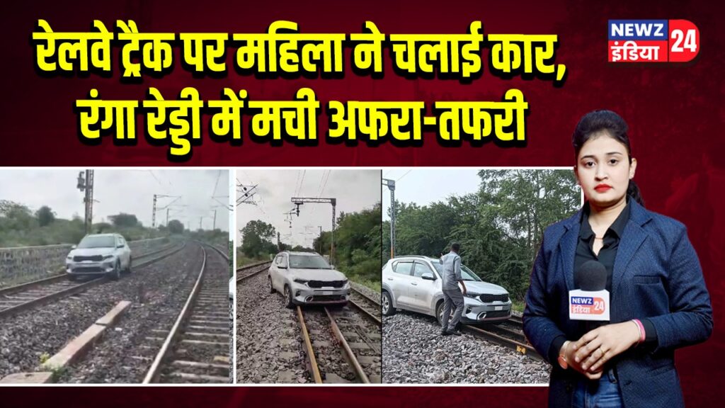 रेलवे ट्रैक पर महिला ने चलाई कार, रंगा रेड्डी में मची अफरा-तफरी