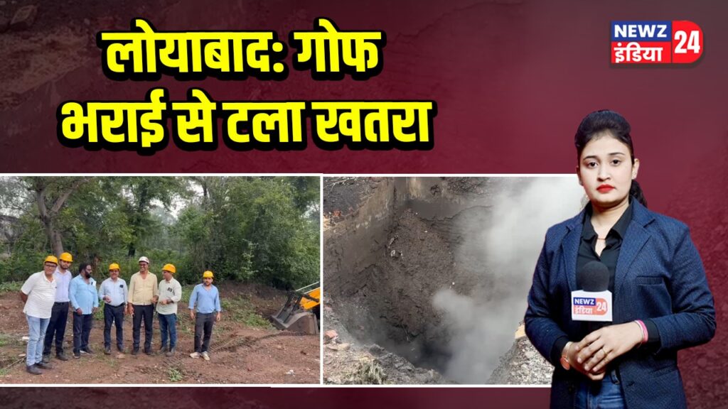 लोयाबाद: गोफ भराई से टला खतरा