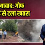 लोयाबाद: गोफ भराई से टला खतरा