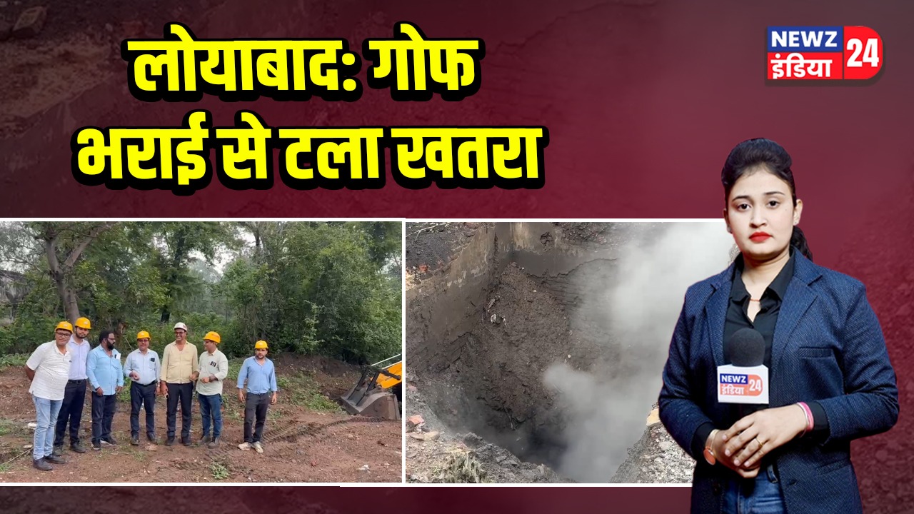 लोयाबाद: गोफ भराई से टला खतरा