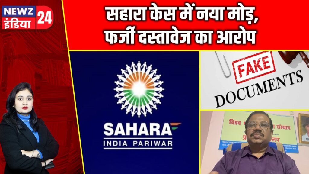 सहारा केस में नया मोड़, फर्जी दस्तावेज का आरोप