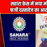 सहारा केस में नया मोड़, फर्जी दस्तावेज का आरोप