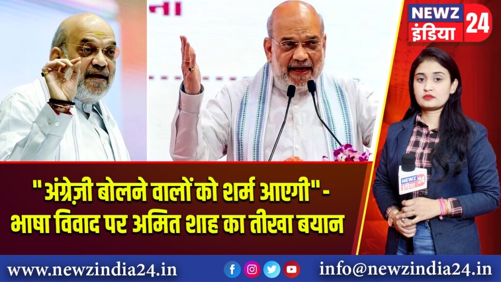 “अंग्रेज़ी बोलने वालों को शर्म आएगी”- भाषा विवाद पर अमित शाह का तीखा बयान