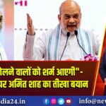 “अंग्रेज़ी बोलने वालों को शर्म आएगी”- भाषा विवाद पर अमित शाह का तीखा बयान