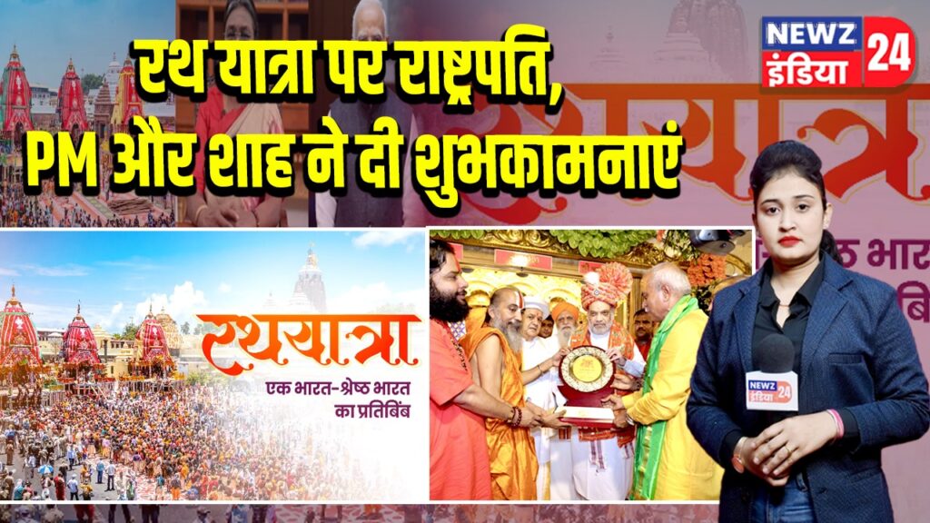 रथ यात्रा पर राष्ट्रपति, PM और शाह ने दी शुभकामनाएं | 