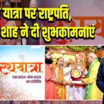रथ यात्रा पर राष्ट्रपति, PM और शाह ने दी शुभकामनाएं | 