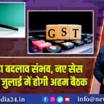 GST में बड़ा बदलाव संभव, नए सेस पर विचार! जुलाई में होगी अहम बैठक
