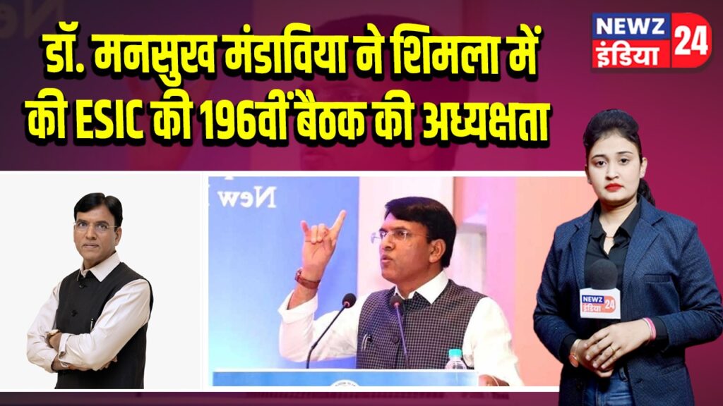 डॉ. मनसुख मंडाविया ने शिमला में की ESIC की 196वीं बैठक की अध्यक्षता