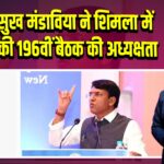 डॉ. मनसुख मंडाविया ने शिमला में की ESIC की 196वीं बैठक की अध्यक्षता