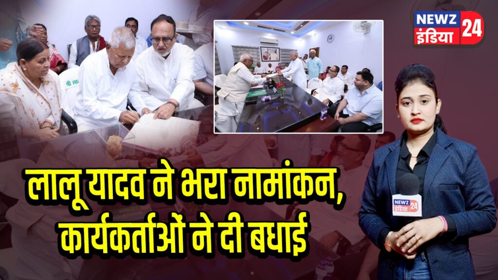 लालू यादव ने भरा नामांकन, कार्यकर्ताओं ने दी बधाई