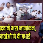 लालू यादव ने भरा नामांकन, कार्यकर्ताओं ने दी बधाई