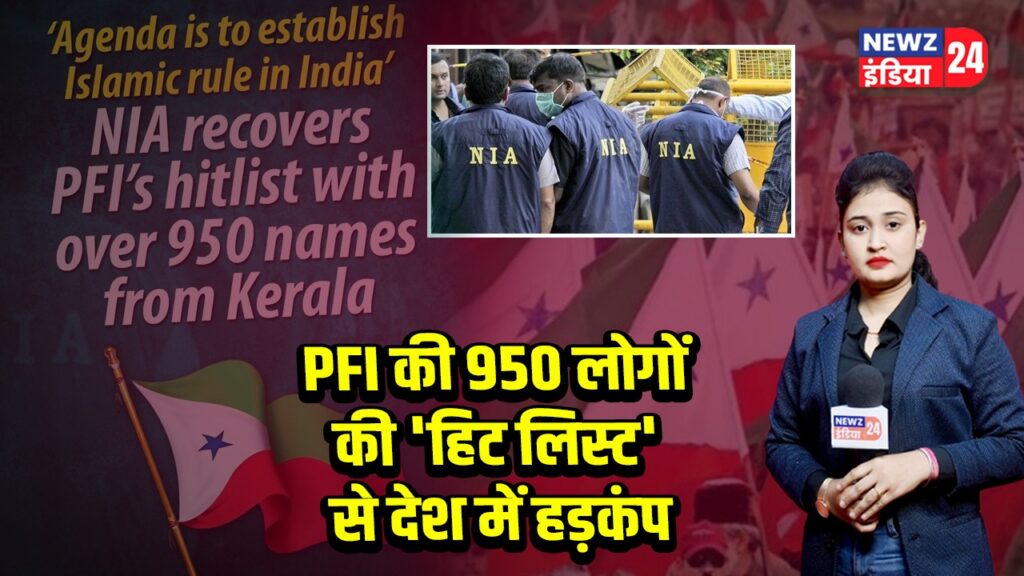 PFI की 950 लोगों की ‘हिट लिस्ट’ से देश में हड़कंप