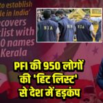 PFI की 950 लोगों की ‘हिट लिस्ट’ से देश में हड़कंप