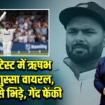 लीड्स टेस्ट में ऋषभ पंत का गुस्सा वायरल, अंपायर से भिड़े, गेंद फेंकी