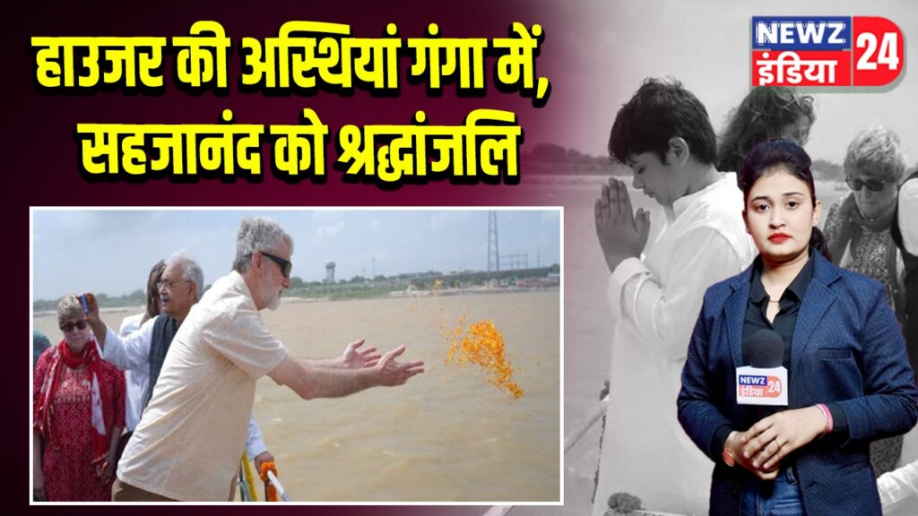 हाउजर की अस्थियां गंगा में, सहजानंद को श्रद्धांजलि | 