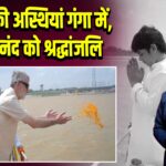 हाउजर की अस्थियां गंगा में, सहजानंद को श्रद्धांजलि | 