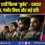 धनुष की 51वीं फिल्म ‘कुबेर’ – दमदार अभिनय, गंभीर विषय और नई छवि