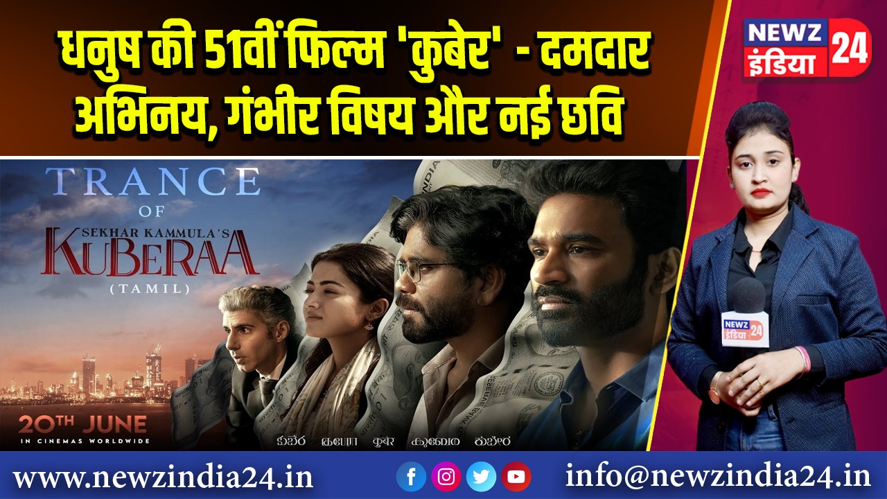 धनुष की 51वीं फिल्म ‘कुबेर’ – दमदार अभिनय, गंभीर विषय और नई छवि