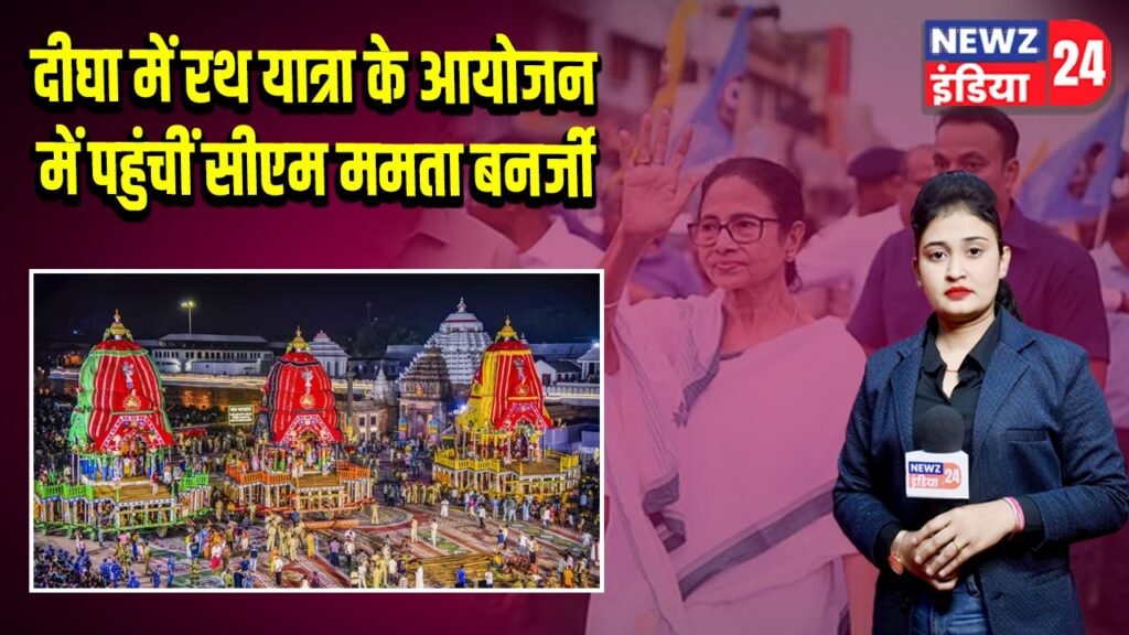 दीघा में रथ यात्रा के आयोजन में पहुंचीं सीएम ममता बनर्जी