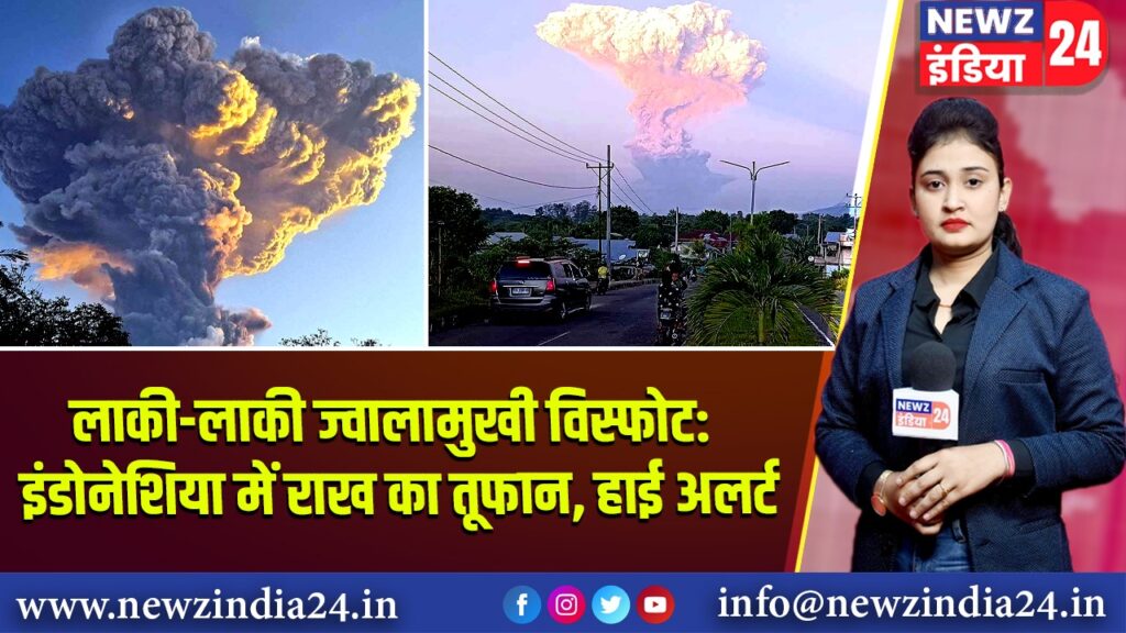 लाकी-लाकी ज्वालामुखी विस्फोट: इंडोनेशिया में राख का तूफान, हाई अलर्ट