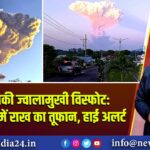 लाकी-लाकी ज्वालामुखी विस्फोट: इंडोनेशिया में राख का तूफान, हाई अलर्ट