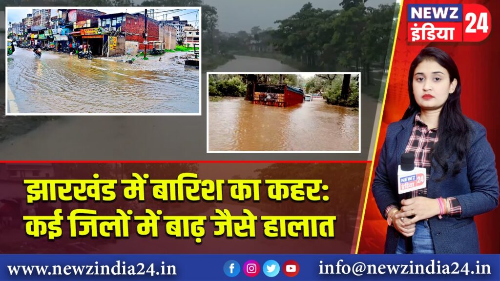 झारखंड में बारिश का कहर: कई जिलों में बाढ़ जैसे हालात
