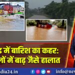 झारखंड में बारिश का कहर: कई जिलों में बाढ़ जैसे हालात