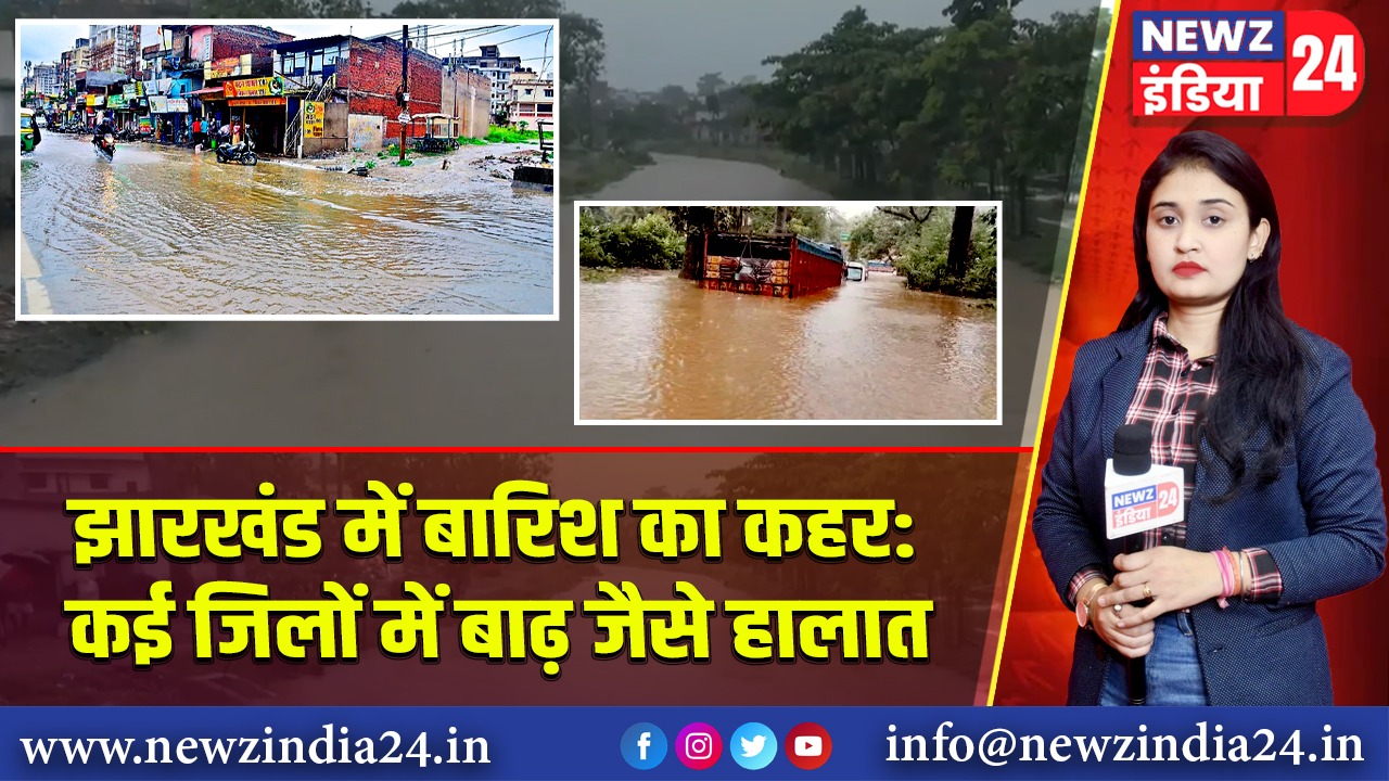 झारखंड में बारिश का कहर: कई जिलों में बाढ़ जैसे हालात