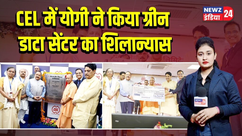 CEL में योगी ने किया ग्रीन डाटा सेंटर का शिलान्यास 