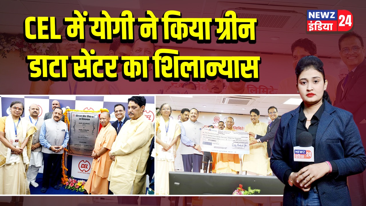 CEL में योगी ने किया ग्रीन डाटा सेंटर का शिलान्यास
