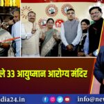 दिल्ली में खुले 33 आयुष्मान आरोग्य मंदिर