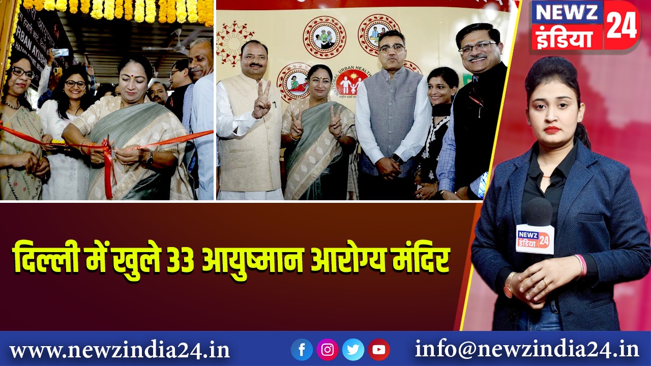 दिल्ली में खुले 33 आयुष्मान आरोग्य मंदिर