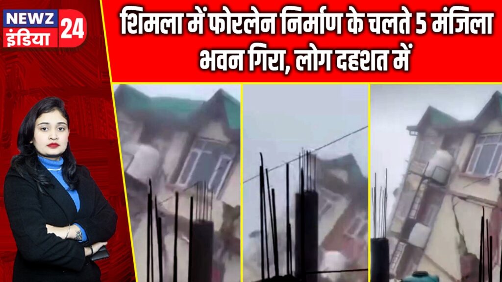 शिमला में फोरलेन निर्माण के चलते 5 मंजिला भवन गिरा, लोग दहशत में