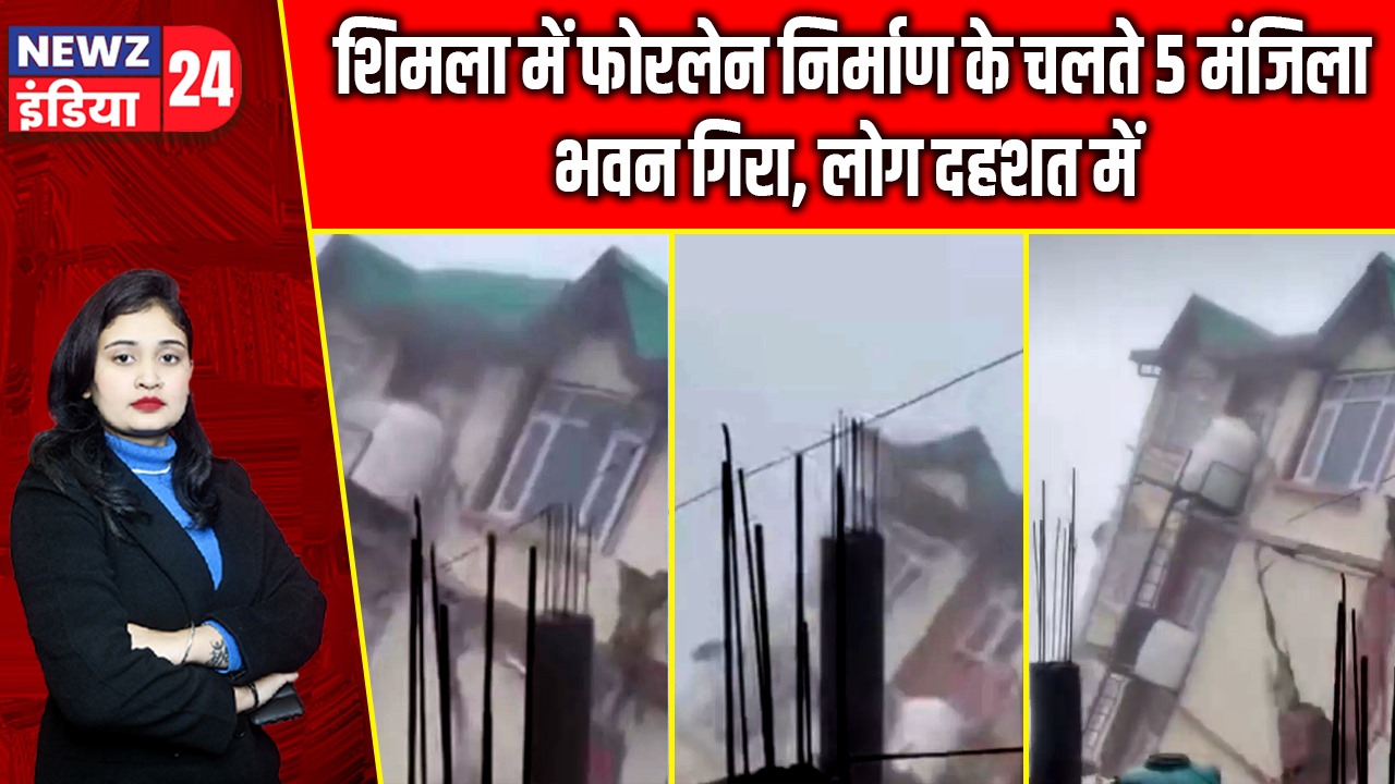 शिमला में फोरलेन निर्माण के चलते 5 मंजिला भवन गिरा, लोग दहशत में