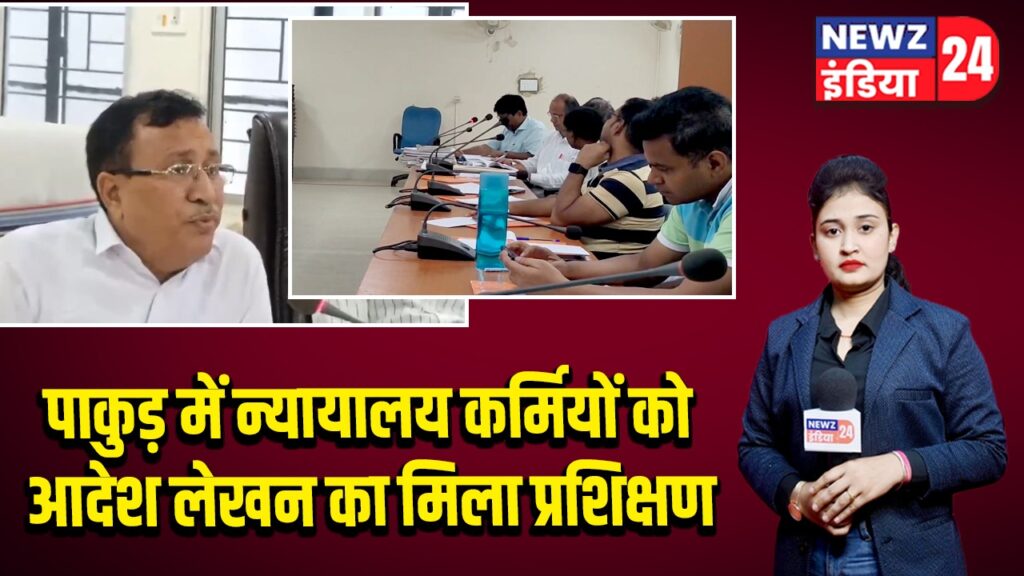 पाकुड़ में न्यायालय कर्मियों को आदेश लेखन का मिला प्रशिक्षण