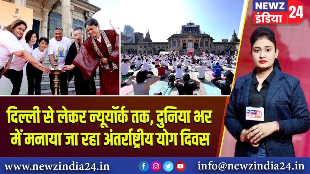 दिल्ली से लेकर न्यूयॉर्क तक, दुनिया भर में मनाया जा रहा अंतर्राष्ट्रीय योग दिवस