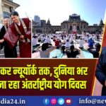 दिल्ली से लेकर न्यूयॉर्क तक, दुनिया भर में मनाया जा रहा अंतर्राष्ट्रीय योग दिवस