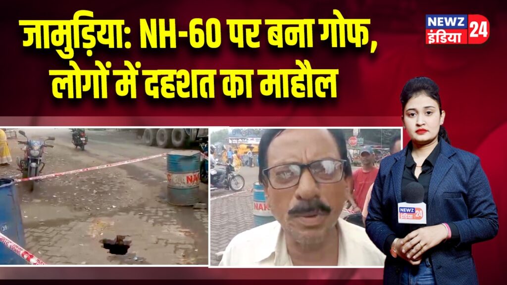 जामुड़िया: NH-60 पर बना गोफ, लोगों में दहशत का माहौल